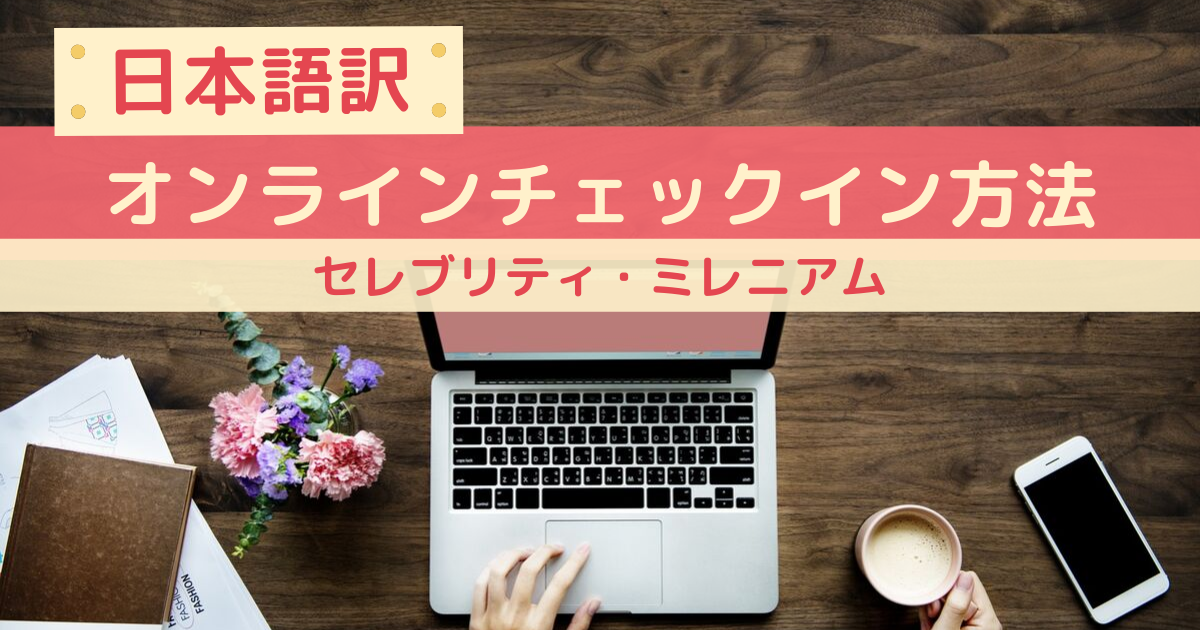 【日本語訳】セレブリティミレニアムのオンラインチェックイン方法
